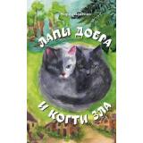 Павенко М.Д. Лапы добра и когти зла, (Эксмо, 2026), 7Б, c.208