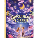 Лагода Е.А. Звездные стихи для самых маленьких, (Эксмо, 2026), 7Б, c.32