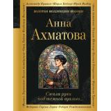 ЗолотаяКоллекцияПоэзии Ахматова А.А. Сжала руки под темной вуалью (сборник), (Эксмо, 2026), 7Б, c.336