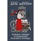Даль В.И., Шеппинг Д.О. Поверья, обряды и сказания русского народа, (Эксмо,Бомбора, 2026), 7Б, c.320
