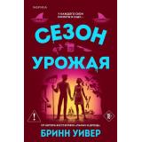 Уивер Б. Кн.2 Сезон урожая (Цикл 