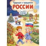РоссияРодинаМоя Традиции и праздники России (от 4 до 6 лет (Баранова Н.Н.), (Эксмо, 2026), 7Бц, c.48