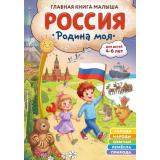 РоссияРодинаМоя Главная книга малыша (от 4 до 6 лет) (Баранова Н.Н.), (Эксмо, 2026), 7Бц, c.48