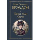 ВсемирнаяЛитература Брэддон М.Э. Тайна леди Одли, (Эксмо, 2026), 7Б, c.608