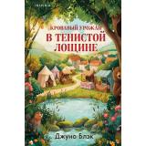 TokТайныТенистойЛощины Блэк Дж. Кровавый урожай в Тенистой Лощине (+QR-код для аудио), (Эксмо,INSPIRIA, 2026), 7Б, c.320