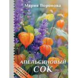ЛюбовьКрупнымПланом-м Воронова М.В. Апельсиновый сок, (Эксмо, 2026), Обл, c.352