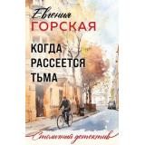 СтоличныйДетектив-м Горская Е. Когда рассеется тьма, (Эксмо, 2026), Обл, c.320