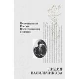 1917РазорваннаяНить Васильчикова Л.Л. Исчезнувшая Россия. Воспоминания княгини (личные истории конца старой России), (Эксмо,Бомбора, 2026), 7Б, c.528