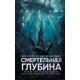 Дин У. Смертельная глубина (+QR-код для аудио), (Эксмо,INSPIRIA, 2026), 7Б, c.352