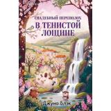 TokТайныТенистойЛощины Блэк Дж. Кн.4 Свадебный переполох в Тенистой Лощине (+QR-код для аудио), (Эксмо,INSPIRIA, 2026), 7Б, c.320