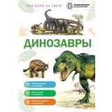 ОбоВсемНаСвете Динозавры (энциклопедия для школьников) (Школьник Ю.К.), (Эксмо, 2026), 7Бц, c.64