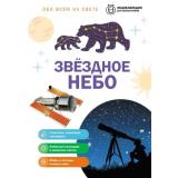 ОбоВсемНаСвете Звездное небо (энциклопедия для школьников) (Цветков В.И.), (Эксмо, 2026), 7Бц, c.64