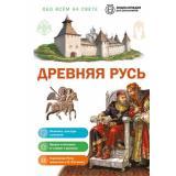 ОбоВсемНаСвете Древняя Русь (энциклопедия для школьников) (Школьник Ю.К.), (Эксмо, 2026), 7Бц, c.64