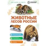 ОбоВсемНаСвете Животные лесов России (энциклопедия для школьников) (Школьник Ю.К.), (Эксмо, 2026), 7Бц, c.64