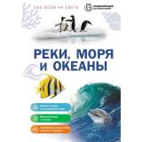 ОбоВсемНаСвете Реки, моря и океаны (энциклопедия для школьников) (Мирнова С.С.), (Эксмо, 2026), 7Бц, c.64