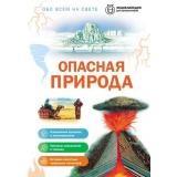 ОбоВсемНаСвете Опасная природа (энциклопедия для школьников) (Ананьева Е.Г.), (Эксмо, 2026), 7Бц, c.64