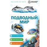 ОбоВсемНаСвете Подводный мир (энциклопедия для школьников) (Школьник Ю.К.), (Эксмо, 2026), 7Бц, c.64