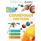 ОбоВсемНаСвете Солнечная система (энциклопедия для школьников) (Цветков В.И.), (Эксмо, 2026), 7Бц, c.64