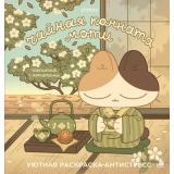 Чайная комната Моти. Чаепития с котятами. Уютная раскраска-антистресс, (Эксмо,Бомбора, 2026), Обл, c.48