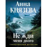 ТаинственныйДетектив-м Князева А. Кн.6 Не жди меня долго (цикл 