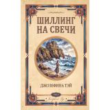 ЛюбимаяКоллекция Тэй Дж. Шиллинг на свечи (классика детектива), (Эксмо, 2026), 7Б, c.320