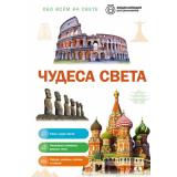 ОбоВсемНаСвете Чудеса света (энциклопедия для школьников) (Амфилохиева Е.В.), (Эксмо, 2026), 7Бц, c.64