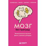 99СекретовНауки-м Федоров С.В. Мозг без преград. Увлекательные научные факты, явления, рекорды, (Эксмо,Бомбора, 2026), Обл, c.224