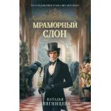 РасследованияГрафаВислотского Звягинцева Н. Мраморный слон, (Эксмо, 2026), Обл, c.320