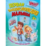 УмноМалыши Первая энциклопедия малыша (Малевич Е.А., Валаханович А.В., Михердова В.И. и др.), (Эксмо, 2026), 7Бц, c.48