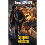 МастерКриминальныхТайн Абдуллаев Ч.А. Парадоксы ненависти, (Эксмо, 2026), 7Бц, c.320