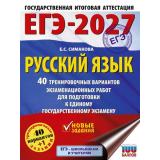 ЕГЭ 2027 Русский язык. 40 тренировочных вариантов экзаменационных работ (100 баллов) (Симакова Е.С.) (51163), (АСТ, 2026), Обл, c.376