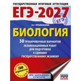 ЕГЭ 2027 Биология. 30 тренировочных вариантов экзаменационных работ (100 баллов) (Прилежаева Л.Г.) (71260), (АСТ, 2026), Обл, c.352