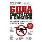 СпастиСебяИБлизких Переходов С.Н. БПЛА. Спасти себя и близких. Инструкции по выживанию при атаке дронов (книги, которые спасут вашу жизнь), (Эксмо, 2026), 7Б, c.128