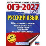ОГЭ 2027 Русский язык. 20 тренировочных вариантов экзаменационных работ (100 баллов) (Степанова Л.С.) (76241), (АСТ, 2026), Обл, c.168