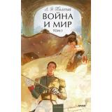 ВечныеИсторииYoungAdult Толстой Л.Н. Война и мир. Т.1, (Эксмо,МаннИвановИФербер, 2026), 7Б, c.416