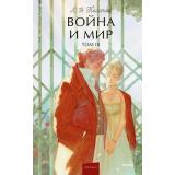 ВечныеИсторииYoungAdult Толстой Л.Н. Война и мир. Т.3, (Эксмо,МаннИвановИФербер, 2026), 7Б, c.480