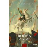 ВечныеИсторииYoungAdult Толстой Л.Н. Война и мир. Т.4, (Эксмо,МаннИвановИФербер, 2026), 7Б, c.416