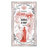 ВечныеИстории Толстой Л.Н. Война и мир. Т.3, (Эксмо,МаннИвановИФербер, 2026), 7Б, c.480