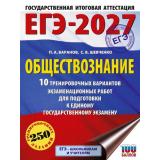 ЕГЭ 2027 Обществознание. 10 тренировочных вариантов экзаменационных работ (250 заданий) (100 баллов) (Баранов П.А., Шевченко С.В.) (78450), (АСТ, 2026), Обл, c.104