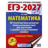 ЕГЭ 2027 Математика. 50 тренировочных вариантов экзаменационных работ (профильный уровень) (100 баллов) (Ким Н.А.) (80149), (АСТ, 2026), Обл, c.248