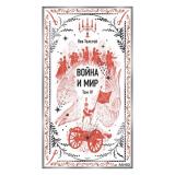 ВечныеИстории Толстой Л.Н. Война и мир. Т.4, (Эксмо,МаннИвановИФербер, 2026), 7Б, c.416