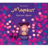 МудрыеИстории Буруа Н. Маркот, воришка свечей (для детей и взрослых), (Эксмо,МаннИвановИФербер, 2026), 7Б, c.40