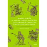 МифыОтИДо Голубева М. Мифы о книгах. От Таблиц судеб и 