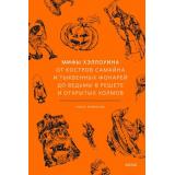 МифыОтИДо Живлова Н. Мифы Хэллоуина. От костров Самайна и тыквенных фонарей до ведьмы в решете и открытых холмов, (Эксмо,МаннИвановИФербер, 2026), 7Б, c.240