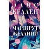 RedVioletПритяжение Келлен Э. Маршрут желаний, (Эксмо,МаннИвановИФербер, 2026), 7Б, c.416