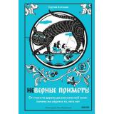 НедурныеСлова Антонов С. Неверные приметы. От стука по дереву до рассыпанной соли. Почему мы верим в то, чего нет, (Эксмо,МаннИвановИФербер, 2026), 7Б, c.176