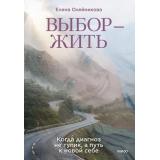 Олейникова Е. Выбор-жить. Когда диагноз не тупик, а путь к новой себе, (Эксмо,МаннИвановИФербер, 2026), 7Б, c.192