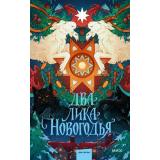 АрхивКороткихИсторий Два лика Новогодья (коллектив авторов), (Эксмо,МаннИвановИФербер, 2026), 7Б, c.192
