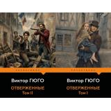 PocketBook Гюго В. Отверженные Т.I- II (комплект из 2-х книг), (Эксмо, 1), Обл