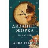 БольшаяПроза Рубина Д. Дизайнер Жорка Кн.1 Мальчики, (Эксмо, 2026), С, c.416